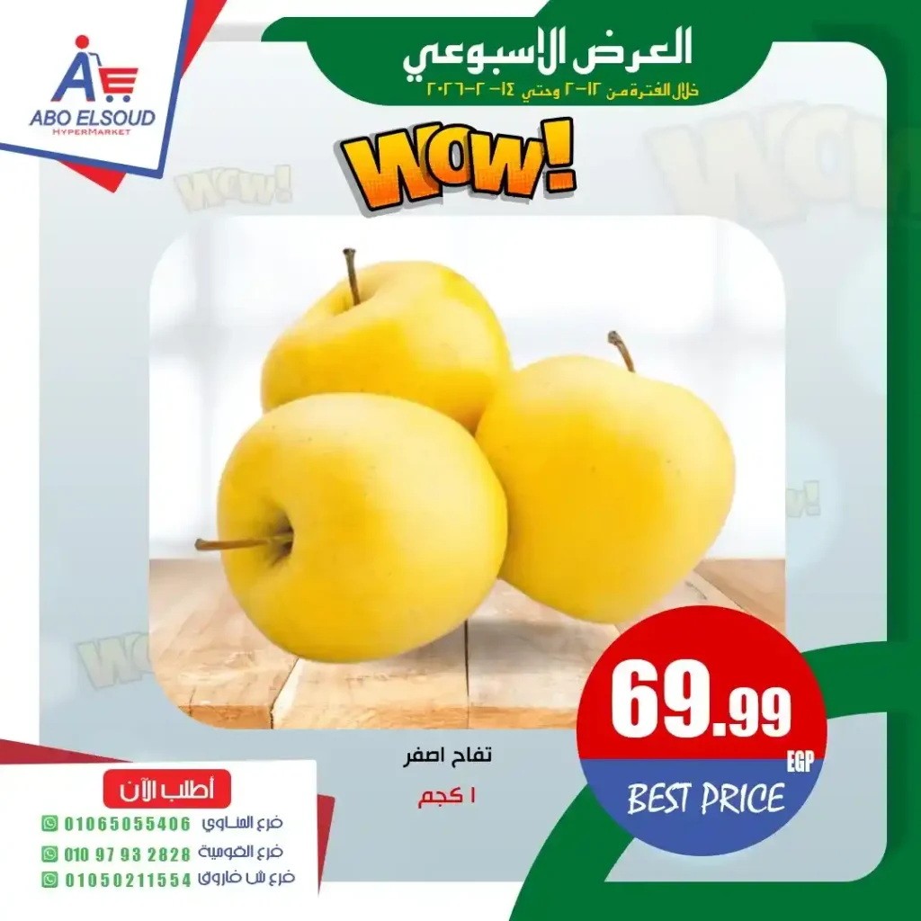 عروض أبو السعود هايبر ماركت اليوم 2026 | تخفيضات قوية على الخضار والفاكهة لمدة 3 أيام فقط. 7 عروض أبو السعود هايبر ماركت اليوم 2026 | تخفيضات قوية على الخضار والفاكهة لمدة 3 أيام فقط