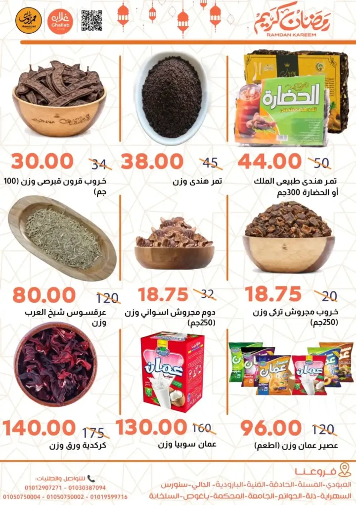 عروض أسواق غلاب بالفيوم رمضان 2026 | أقوى تخفيضات الياميش والسلع الأساسية بجميع الفروع. 7 عروض أسواق غلاب