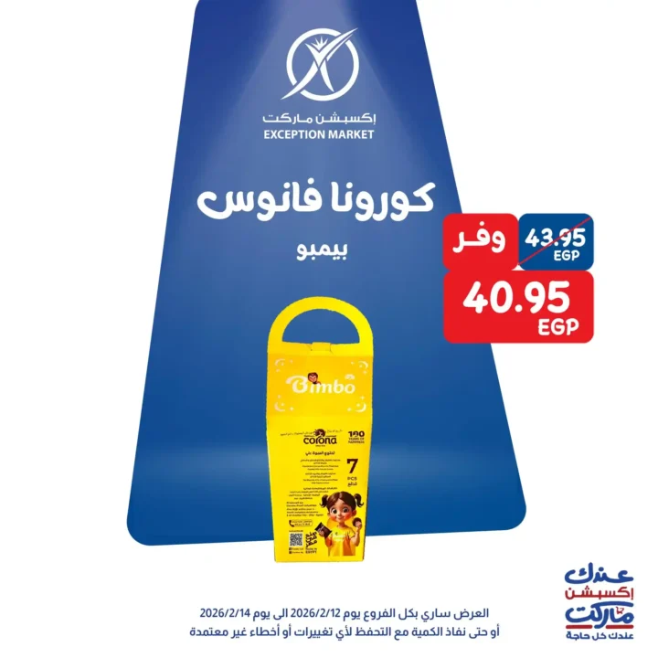 عروض اكسبشن ماركت 14 فبراير 2026.. تخفيضات قوية على السلع الغذائية والمنظفات حتى نفاد الكمية. 7 عروض اكسبشن ماركت