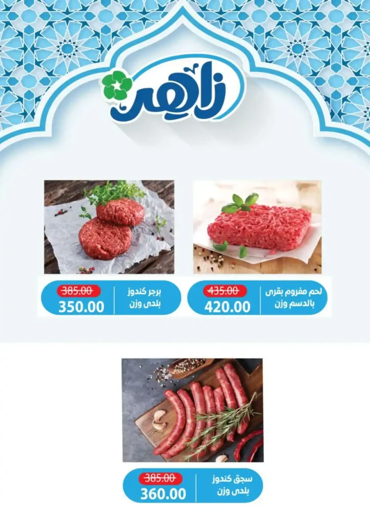 عروض ألبان زاهر رمضان 2026 | منتجات ألبان طازة بأوفر سعر حتى نفاد الكمية. 9 عروض ألبان زاهر رمضان 2026 | منتجات ألبان طازة بأوفر سعر حتى نفاد الكمية