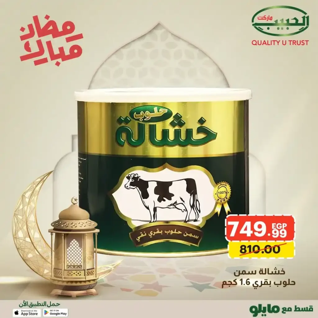 عروض الحبيب ماركت AlHabeeb Market – أقوى عروض رمضان 2026 على السلع الأساسية بأسعار أوفر. 7 🛒 عروض الحبيب ماركت AlHabeeb Market – أقوى عروض رمضان 2026 على السلع الأساسية بأسعار أوفر