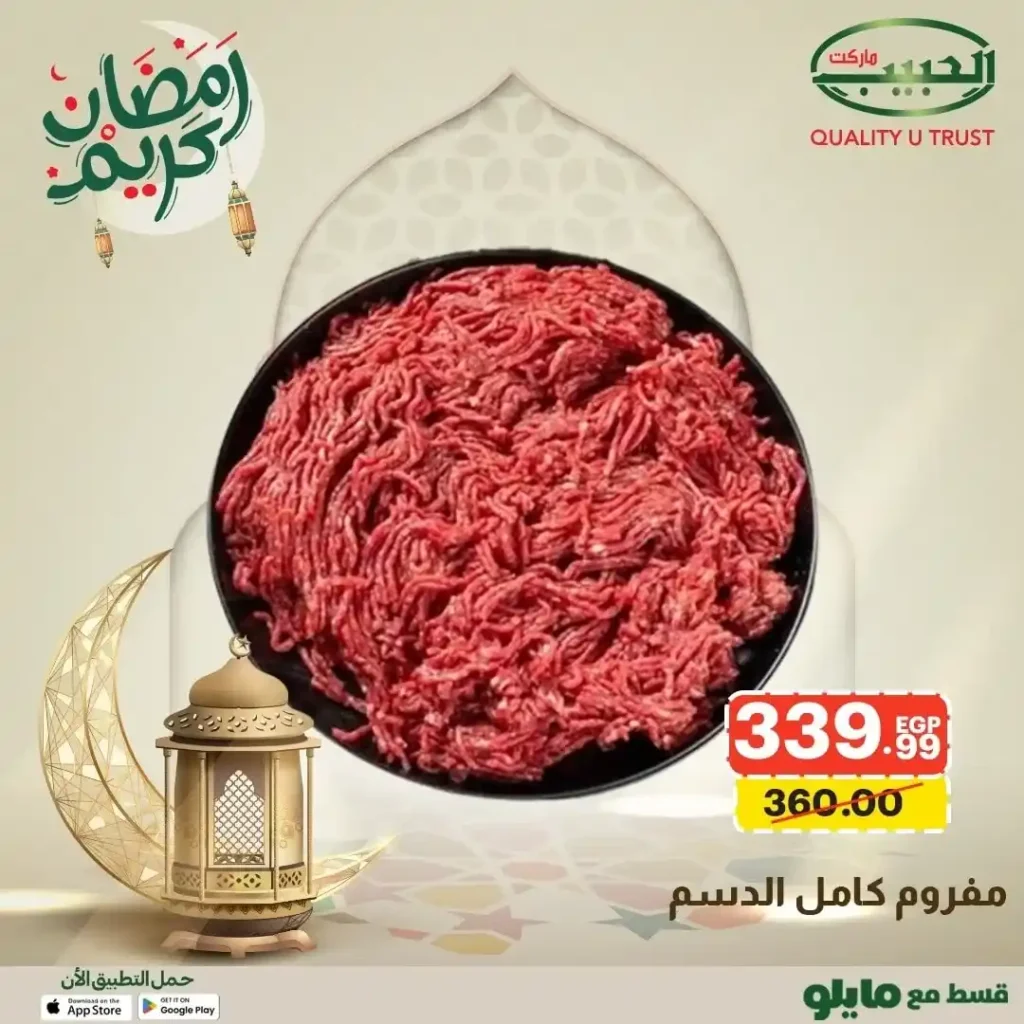 عروض الحبيب ماركت 2026 على اللحوم | أقوى عروض الجزارة لتجهيز سفرة رمضان. 7 عروض الحبيب ماركت 2026