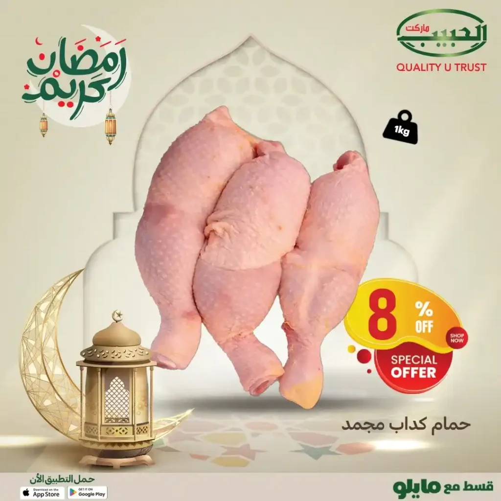 عروض الحبيب ماركت رمضان 2026 | لحوم وفراخ بأسعار موفرة لفترة محدودة. 7 عروض الحبيب ماركت