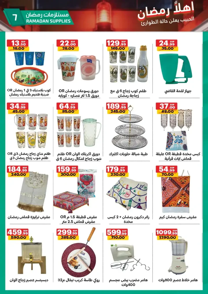 عروض الحبيب ماركت رمضان 2026 | أقوى تخفيضات شاملة وتوفير حقيقي لكل بيت. 7 عروض الحبيب ماركت