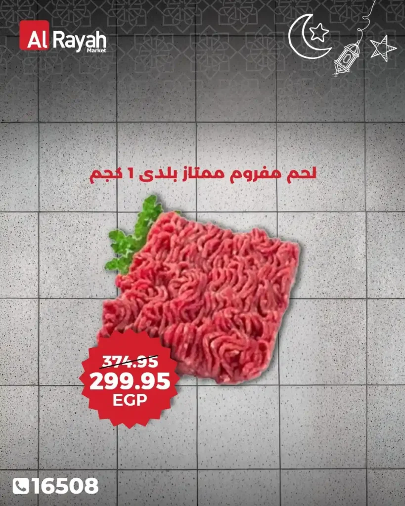 عروض الراية ماركت اليوم 2026 | تخفيضات قوية على اللحوم والزيوت ومنتجات رمضان. 15 عروض الراية ماركت