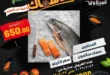 عروض المحلاوي ماركت على السمك الطازة في رمضان 2026 | فطار رمضاني بطعم مختلف. 47 عروض المحلاوي ماركت على السمك الطازة في رمضان 2026 | فطار رمضاني بطعم مختلف