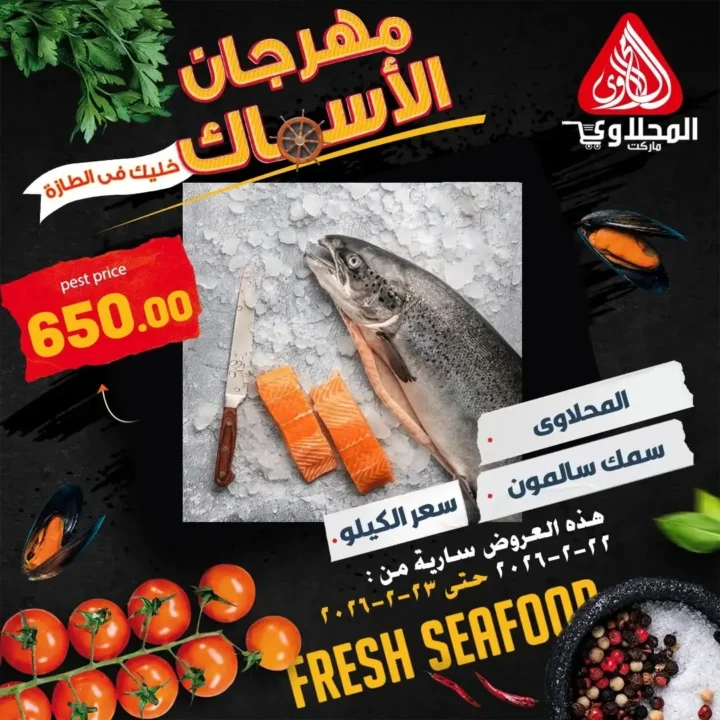 عروض المحلاوي ماركت على السمك الطازة في رمضان 2026 | فطار رمضاني بطعم مختلف. 7 عروض المحلاوي ماركت