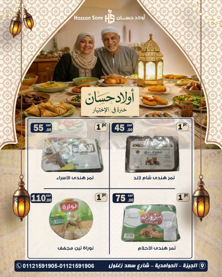 عروض ياميش رمضان أولاد حسان 2026 – أسعار تنافسية وجودة مضمونة. 7 عروض ياميش رمضان
