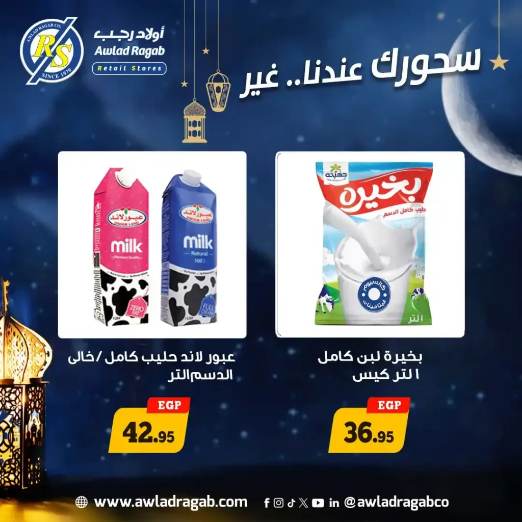 عروض أولاد رجب سحور رمضان 2026.. خصومات قوية على الجبن والألبان ومنتجات السحور. 7 عروض أولاد رجب سحور رمضان 2026.. خصومات قوية على الجبن والألبان ومنتجات السحور