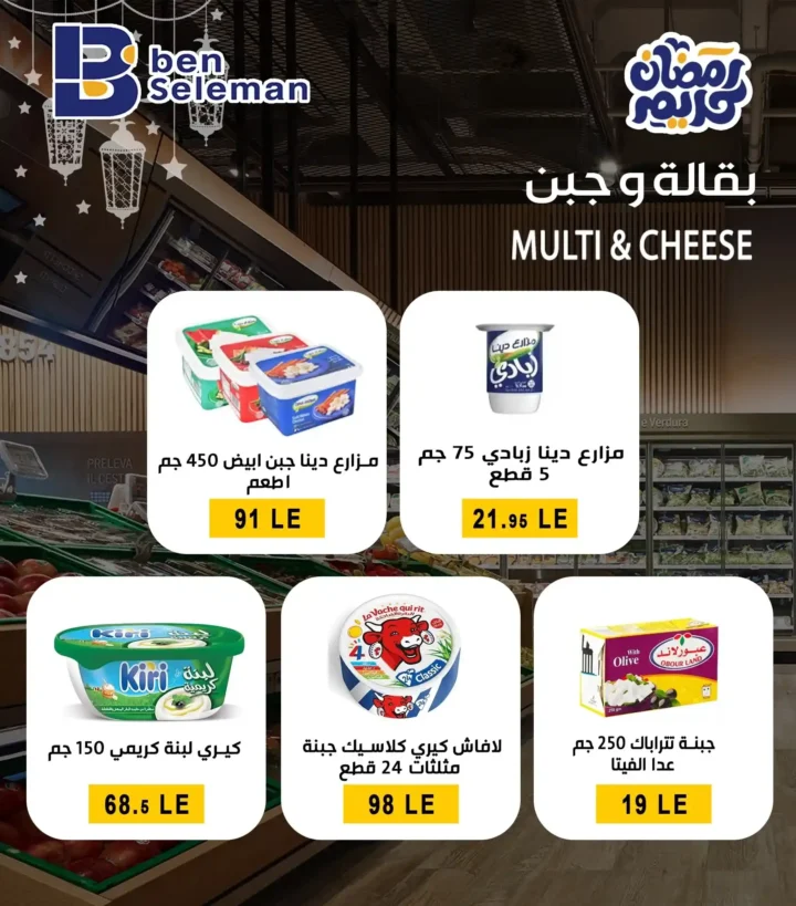 عروض أولاد المحلاوي اليوم | تجهيزات رمضان 2026 بأفضل الأسعار. 7 عروض أولاد المحلاوي ال