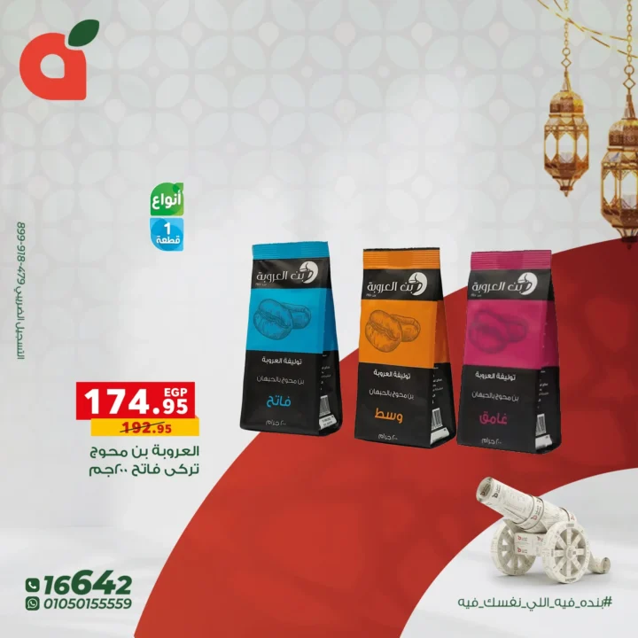 عروض بنده مصر رمضان 2026.. أقوى عروض المشروبات والحلويات مع فرصة عمرة وكاش باك 100%. 7 عروض بنده مصر