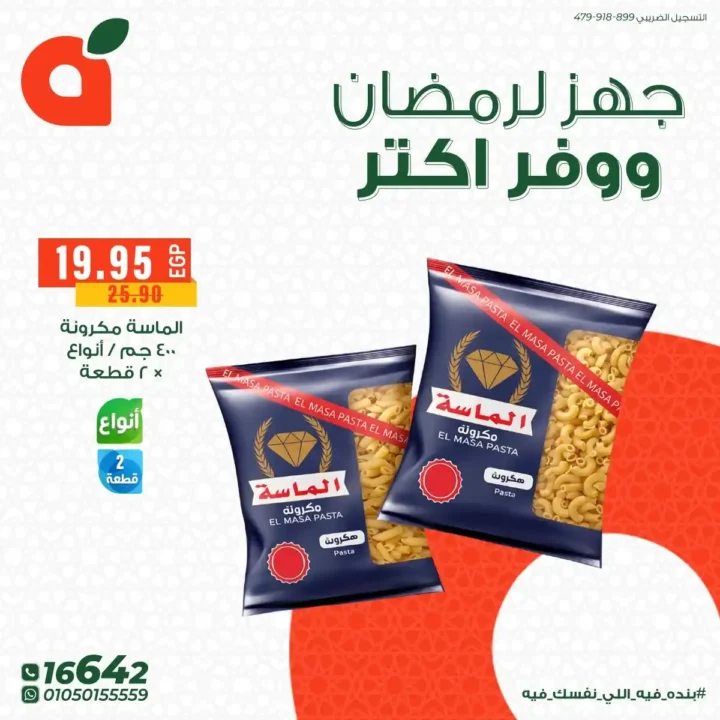 عروض بنده مصر 2026: تجهيزات رمضان بخصومات قوية + فرصة عمرة هدية وكاش باك 100%. 7 عروض بنده مصر 2026: تجهيزات رمضان بخصومات قوية + فرصة عمرة هدية وكاش باك 100%