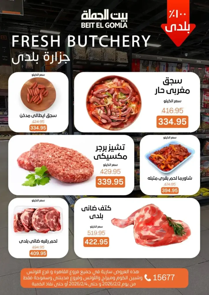عروض بيت الجملة 2026 – تخفيضات قوية على اللحوم، الأسماك، والخضروات الطازجة. 7 عروض بيت الجملة