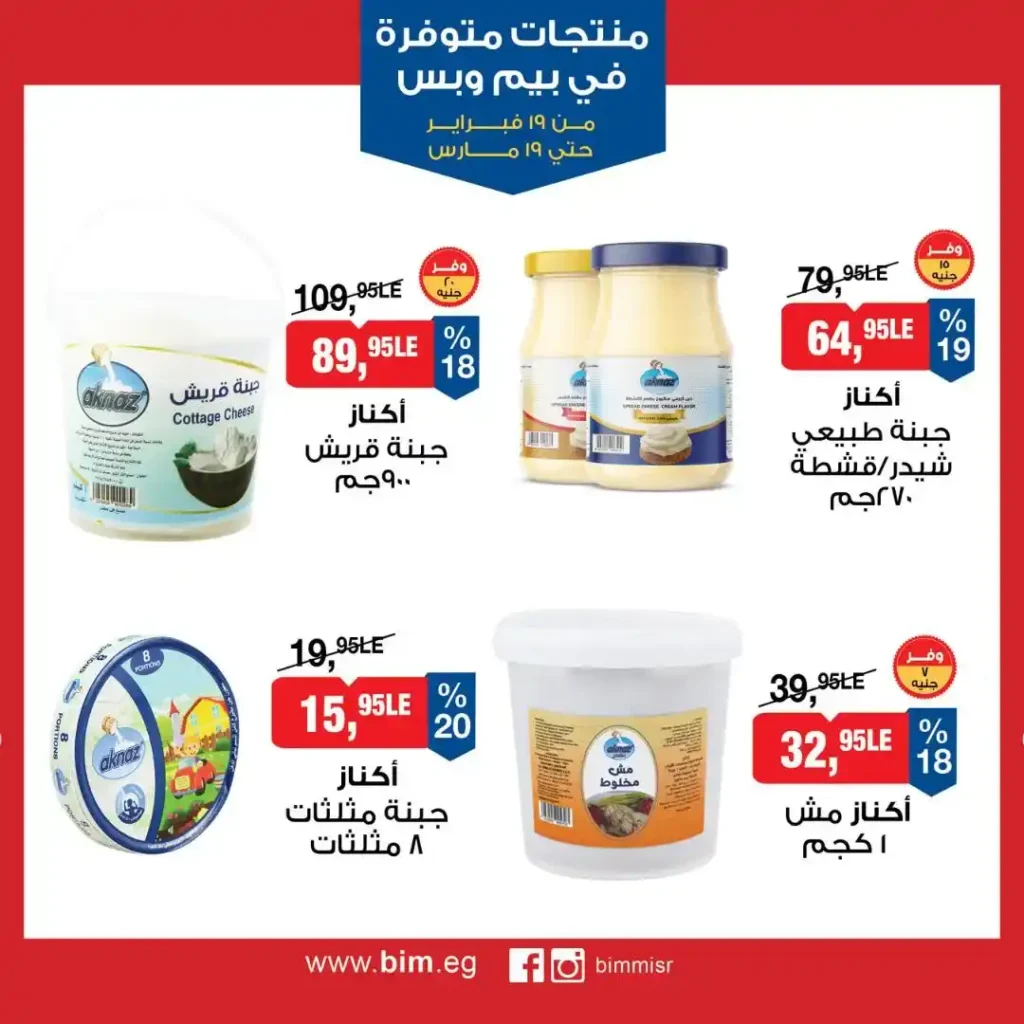 عروض بيم مصر رمضان 2026.. شهر كامل من التوفير على المنتجات الاساسية 7 عروض بيم مصر رمضان 2026.. شهر كامل من التوفير
