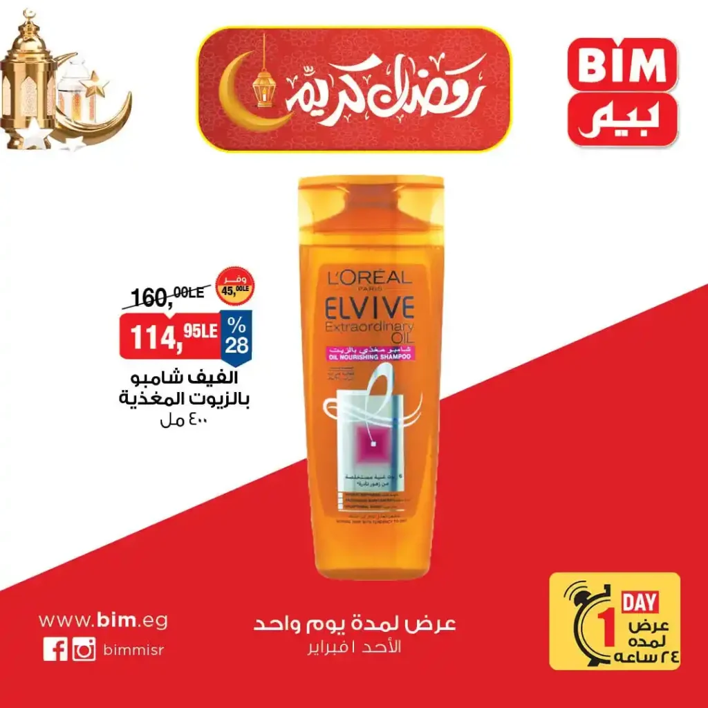 عروض بيم مصر اليوم 2026 – أقوى تخفيضات اليوم الواحد على السكر والزيت والمنظفات والمنتجات الأساسية 7 عروض بيم مصر اليوم 2026 – أقوى تخفيضات اليوم الواحد على السكر والزيت والمنظفات والمنتجات الأساسية