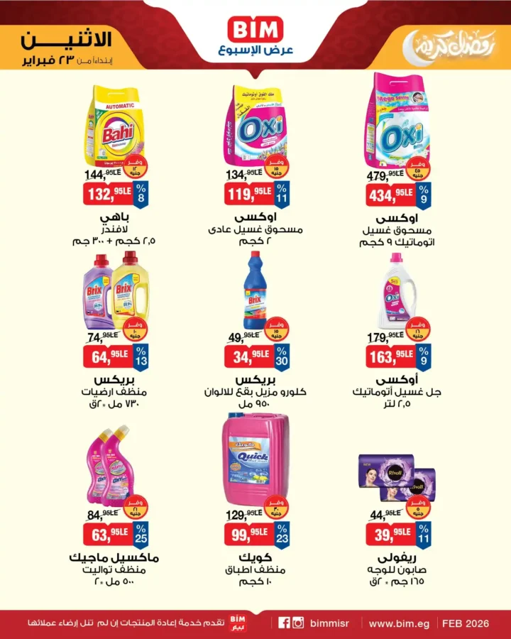 عروض بيم مصر اليوم – عرض الأسبوع بأسعار قوية قبل رمضان 2026. 7 عروض بيم مصر اليوم – عرض الأسبوع بأسعار قوية قبل رمضان 2026
