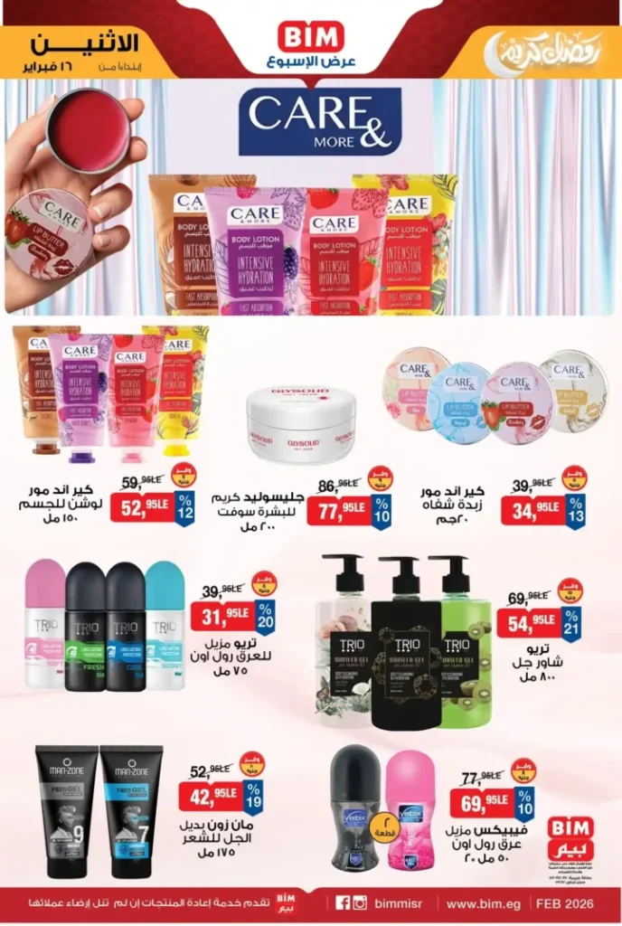 عروض بيم عرض الأسبوع 2026 – توفير حقيقي على احتياجات البيت. 8 عروض بيم