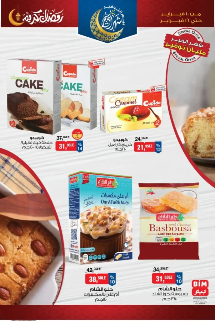 عروض بيم مصر قبل رمضان 2026 | خصومات أكبر وأصناف أكتر وتوفير حقيقي. 8 عروض بيم مصر قبل رمضان 2026 | خصومات أكبر وأصناف أكتر وتوفير حقيقي