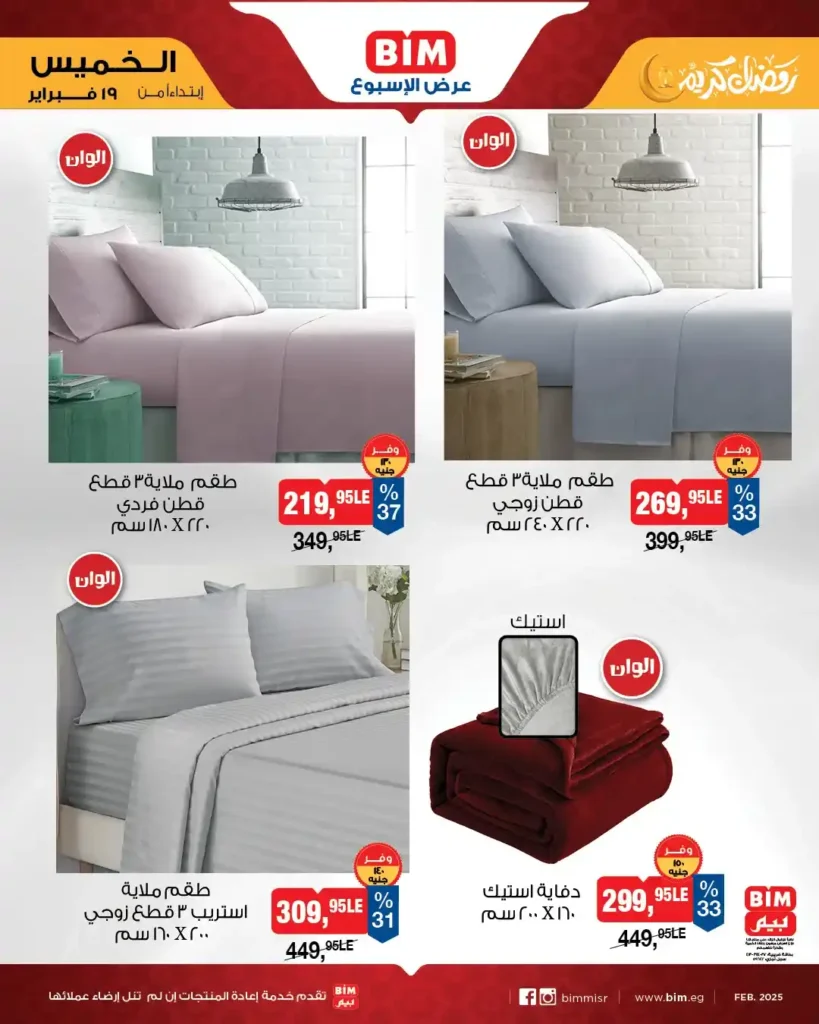 عروض بيم BIM Misr الأسبوعية – خصومات قوية على الأجهزة الكهربائية والأدوات المنزلية قبل رمضان 2026. 6 عروض بيم BIM Misr الأسبوعية
