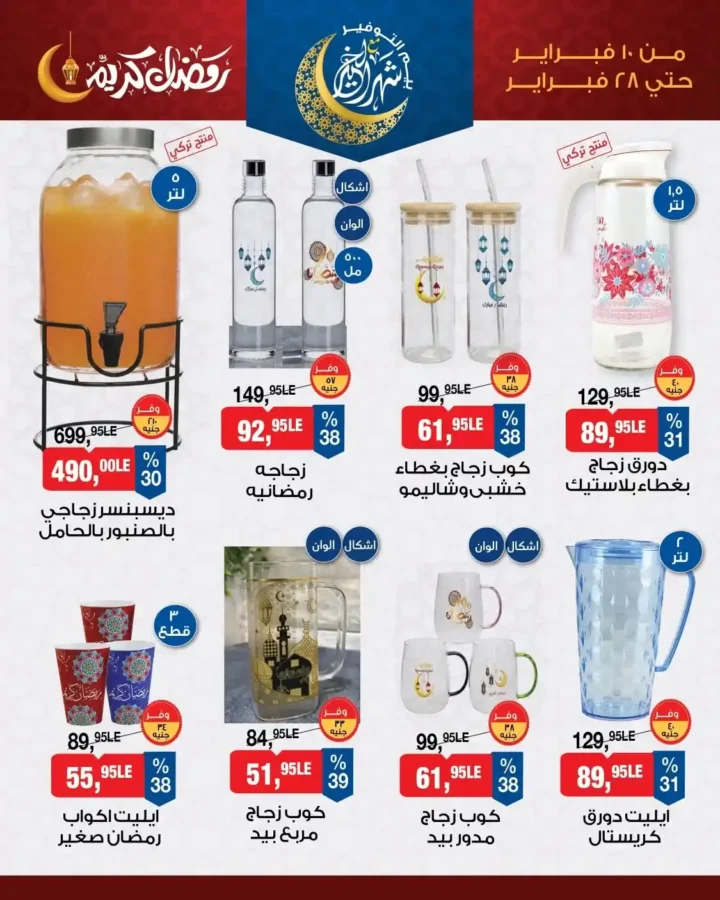 عروض زينة رمضان 2026 في بيم مصر من 10 فبراير حتى 28 فبراير 6 عروض زينة رمضان 2026 في بيم مصر