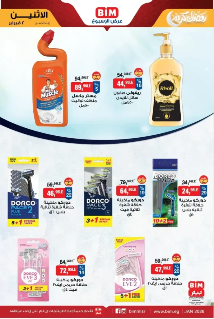 عروض بيم مصر BIM Misr الأسبوعية – أقوى التخفيضات مع بداية فبراير 2026. 7 عروض بيم مصر BIM Misr الأسبوعية – أقوى التخفيضات مع بداية فبراير 2026