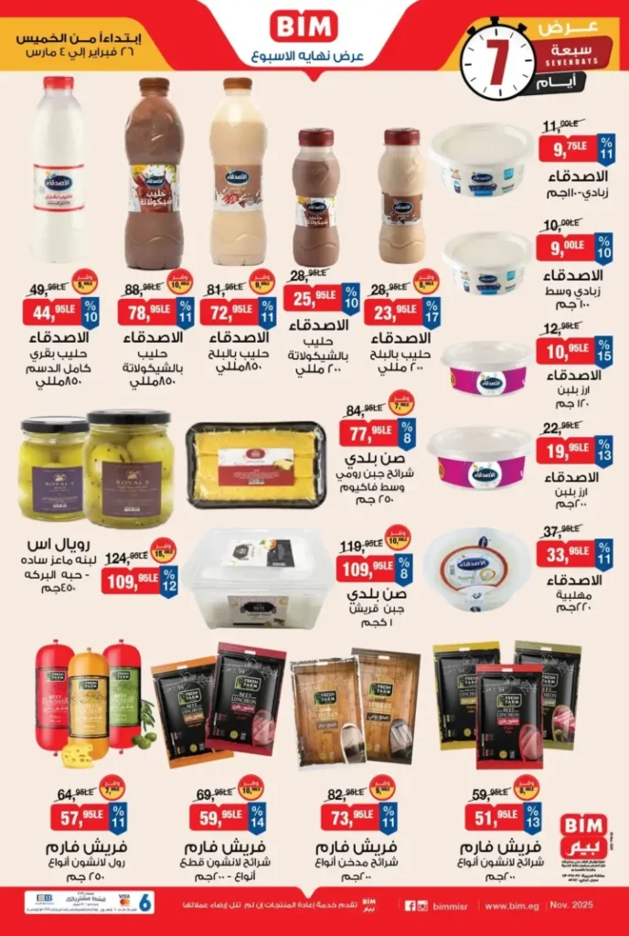 عروض بيم مصر الجديدة 2026 | خصومات قوية على الجبن والألبان واللانشون حتى 4 مارس. 2 عروض بيم مصر الجديدة 2026 | خصومات قوية على الجبن والألبان واللانشون حتى 4 مارس
