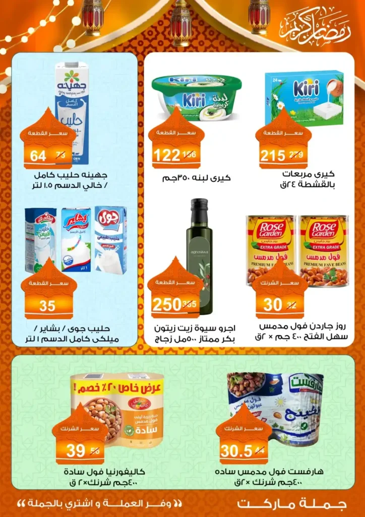 عروض جملة ماركت لسحور رمضان 2026 بأوفر الأسعار في مصر. 7 عروض جملة ماركت