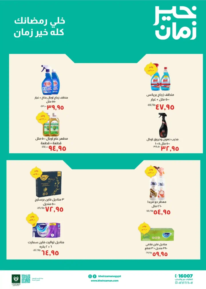 عروض خير زمان 2026 | خصومات مجلة خير زمان الجديدة لرمضان بتوفير حقيقي. 7 عروض خير زمان 2026 | خصومات مجلة خير زمان الجديدة لرمضان بتوفير حقيقي