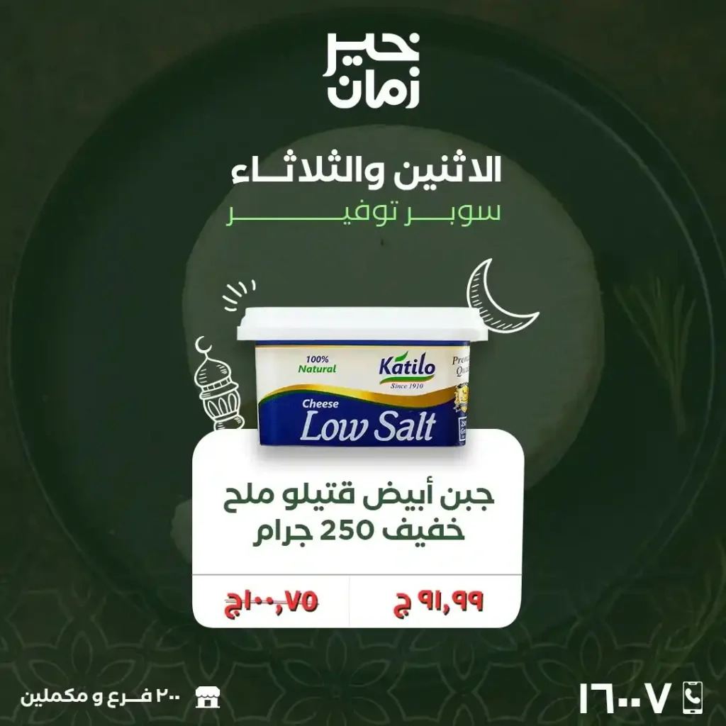 عروض خير زمان الاثنين والثلاثاء لتجهيز رمضان 2026 بأوفر أسعار السوبر ماركت. 7 عروض خير زمان