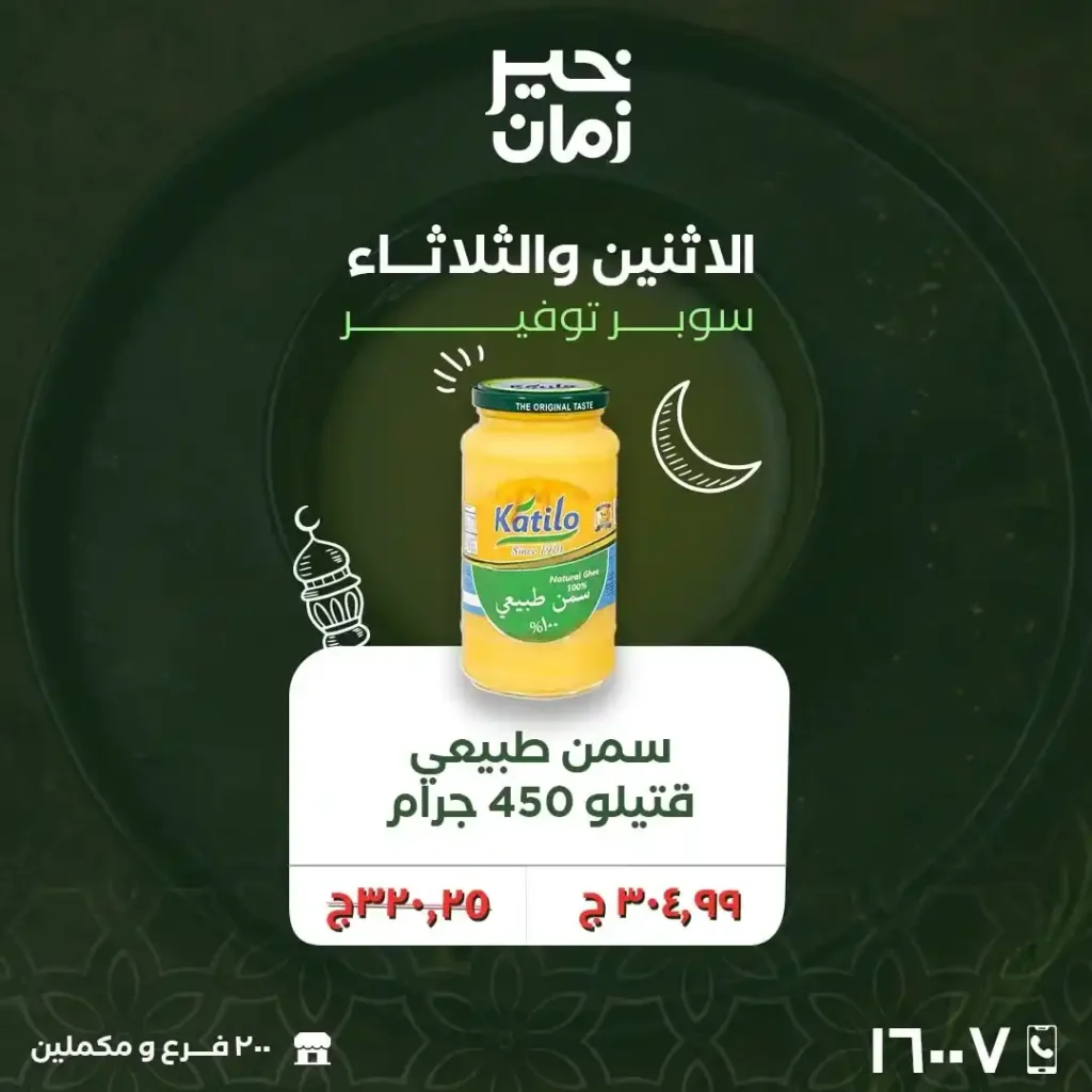 عروض خير زمان اليوم على الجبن والسمنة – توفير قوي في رمضان 2026. 7 عروض خير زمان