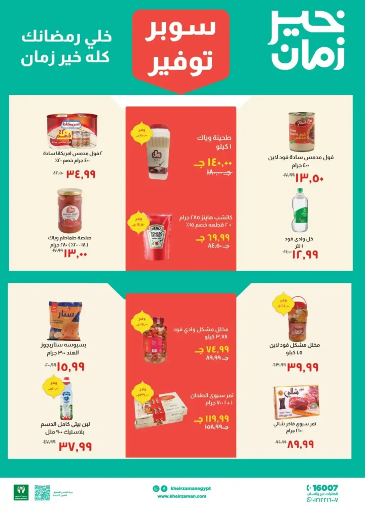 عروض خير زمان رمضان 2026 من 11 فبراير حتى 28 فبراير بأقوى تخفيضات الشهر. 7 عروض خير زمان رمضان