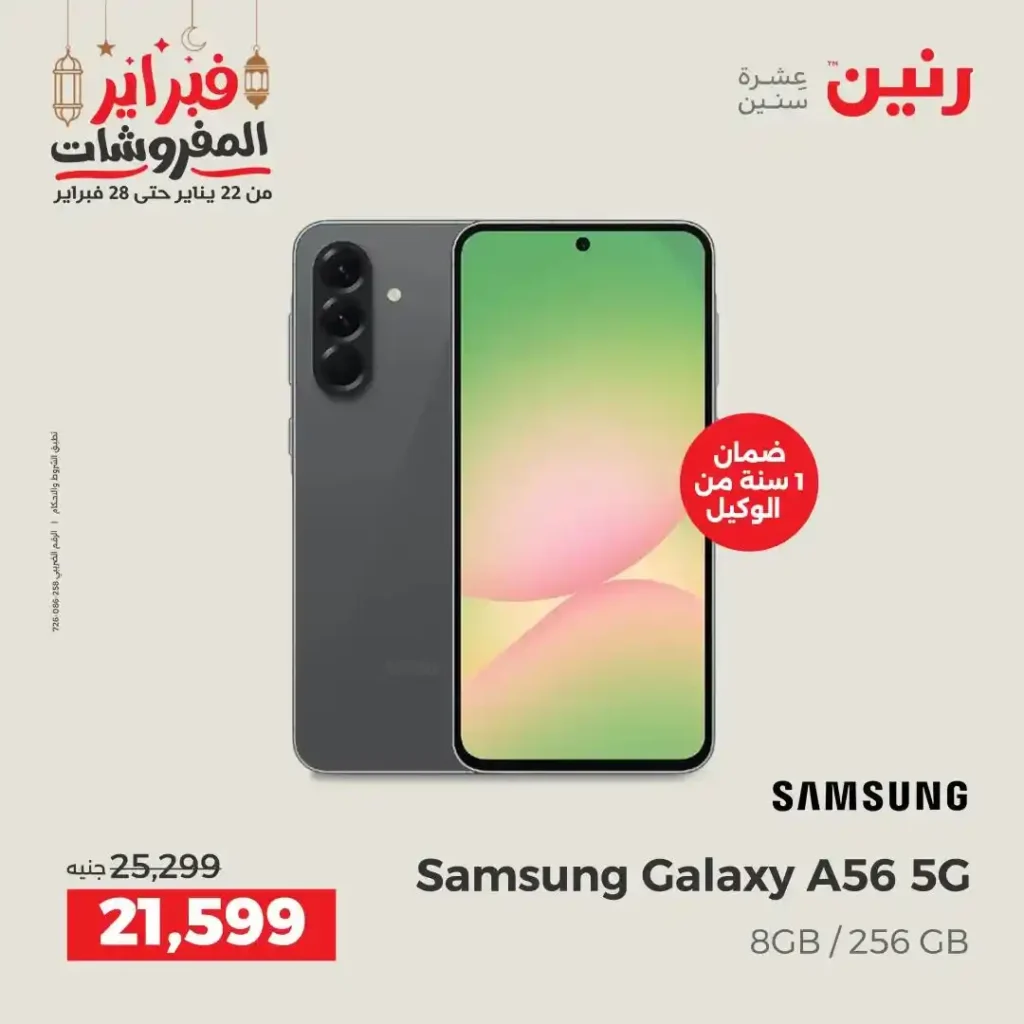 عروض رنين على موبايلات سامسونج فبراير 2026 | خصومات حقيقية وتقسيط 0%. 7 أقوى عروض رنين على موبايلات سامسونج فبراير 2026 | خصومات حقيقية وتقسيط 0%.