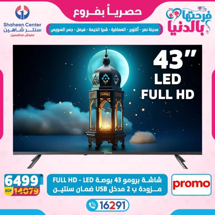 عروض سنتر شاهين لعيد الأم 2026.. خصومات تصل إلى 80% على الأجهزة الكهربائية. 7 عروض سنتر شاهين لعيد الأم 2026.. خصومات تصل إلى 80% على الأجهزة الكهربائية