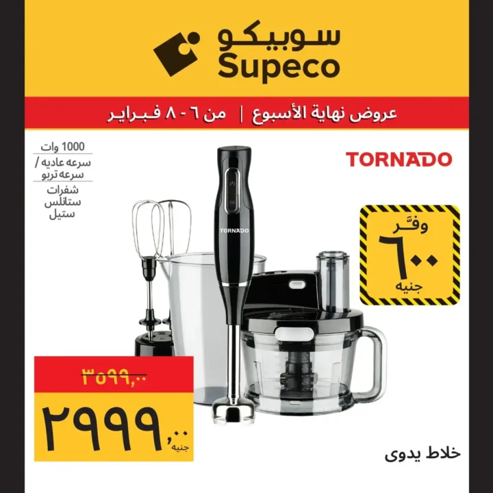 عروض سوبيكو Supeco Egypt نهاية الأسبوع – تخفيضات قوية من 6 إلى 8 فبراير 2026 🔥. 7 عروض سوبيكو Supeco Egypt نهاية الأسبوع – تخفيضات قوية من 6 إلى 8 فبراير 2026 🔥