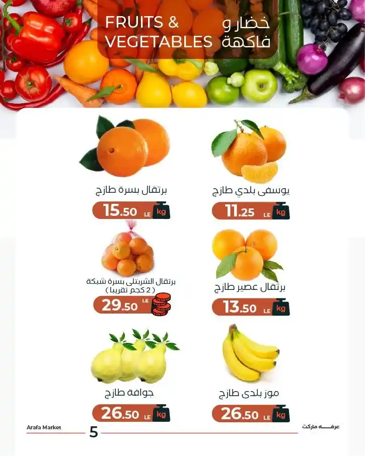 عروض عرفه ماركت اليوم على الخضار والفاكهة | تجهيزات رمضان 2026 بأسعار مميزة. 7 عروض عرفه ماركت