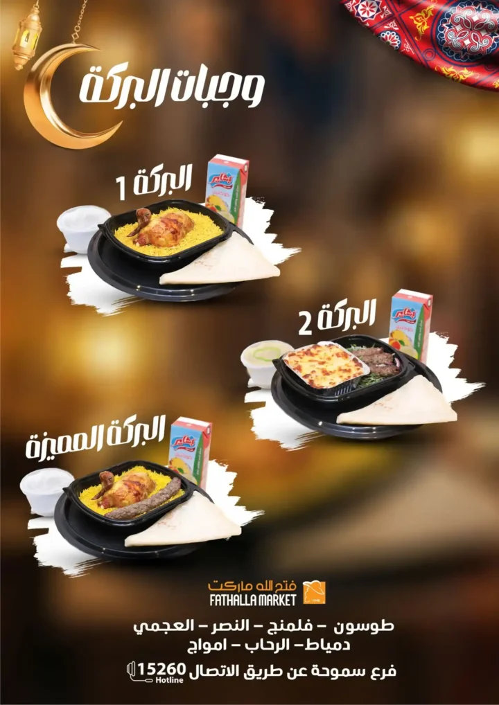 عروض فتح الله ماركت رمضان 2026 🔥 مجلة التخفيضات الأقوى حتى 28 فبراير. 7 عروض فتح الله ماركت رمضان 2026 🔥 مجلة التخفيضات الأقوى حتى 28 فبراير.