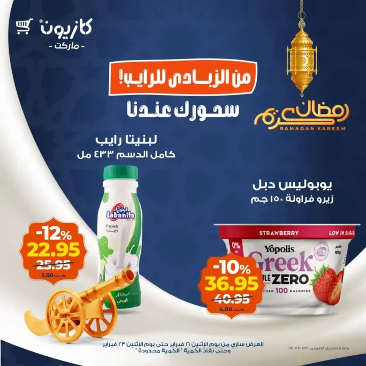عروض كازيون على الزبادي والرايب في رمضان 2026 – أوفر سعر للسحور 7 عروض كازيون