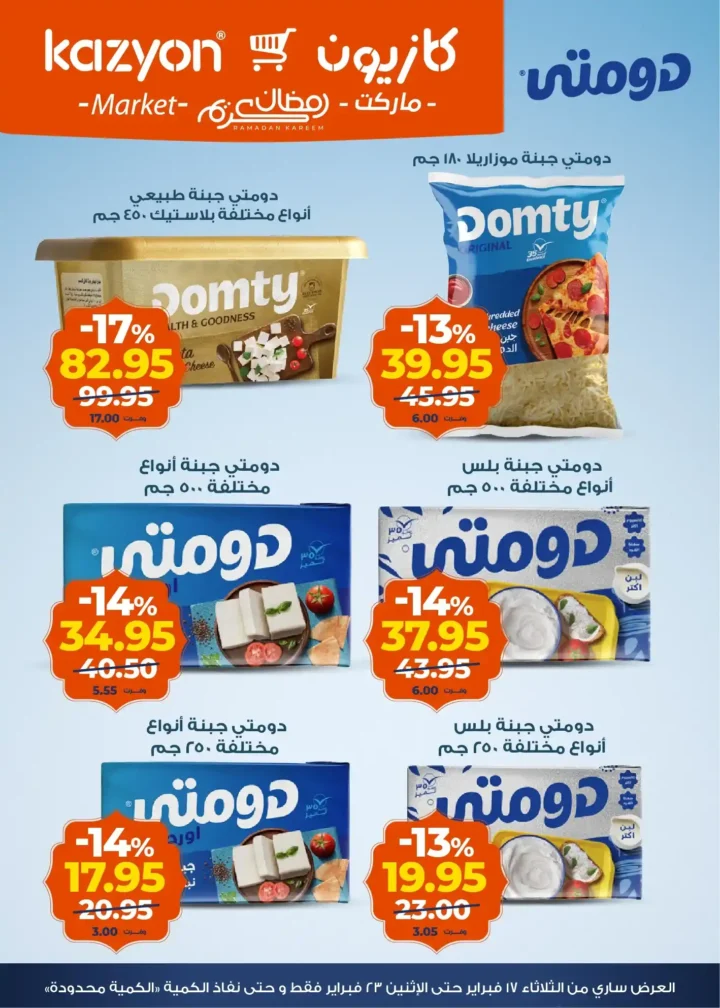 عروض كازيون عرض التلات لتجهيز رمضان 2026 بأوفر سعر في مصر 7 عروض كازيون عرض التلات لتجهيز رمضان 2026 مصر