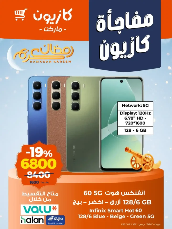 عروض كازيون على موبايلات انفنكس وتابلت Doogee في رمضان 2026 – خصومات حتى 19% لفترة محدودة. 7 عروض كازيون على موبايلات انفنكس وتابلت Doogee في رمضان 2026 – خصومات حتى 19% لفترة محدودة