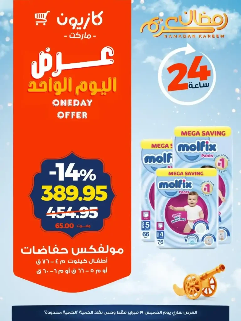 عروض كازيون خصومات قوية لمدة 24 ساعة لتجهيز رمضان بأقل سعر 7 عروض كازيون خصومات قوية لمدة 24 ساعة لتجهيز رمضان بأقل سعر