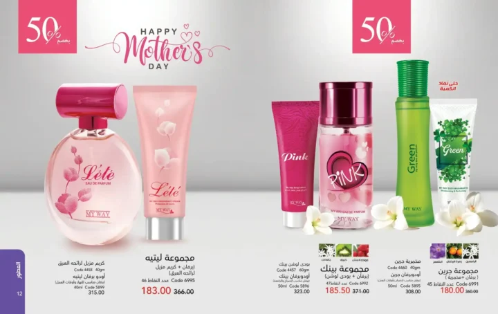 كتالوج ماي واي مارس 2026 – برفانات My Way وعروض عيد الأم وعيد الفطر بخصومات قوية. 7 كتالوج ماي واي مارس 2026