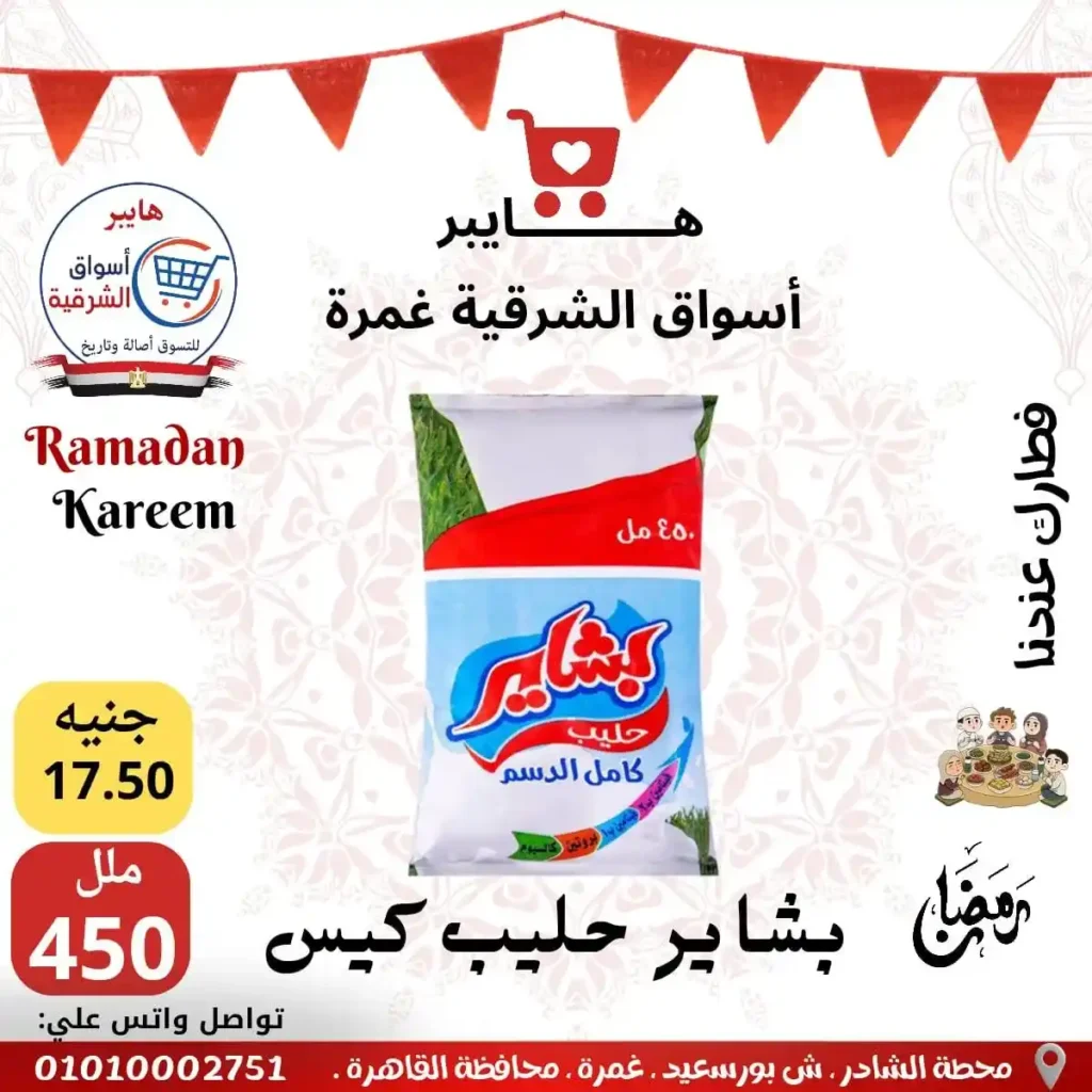 عروض هايبر أسواق الشرقية غمرة اليوم – أقوى تخفيضات رمضان 2026 على السحور والتموين. 7 عروض هايبر أسواق الشرقية غمرة اليوم – أقوى تخفيضات رمضان 2026 على السحور والتموين