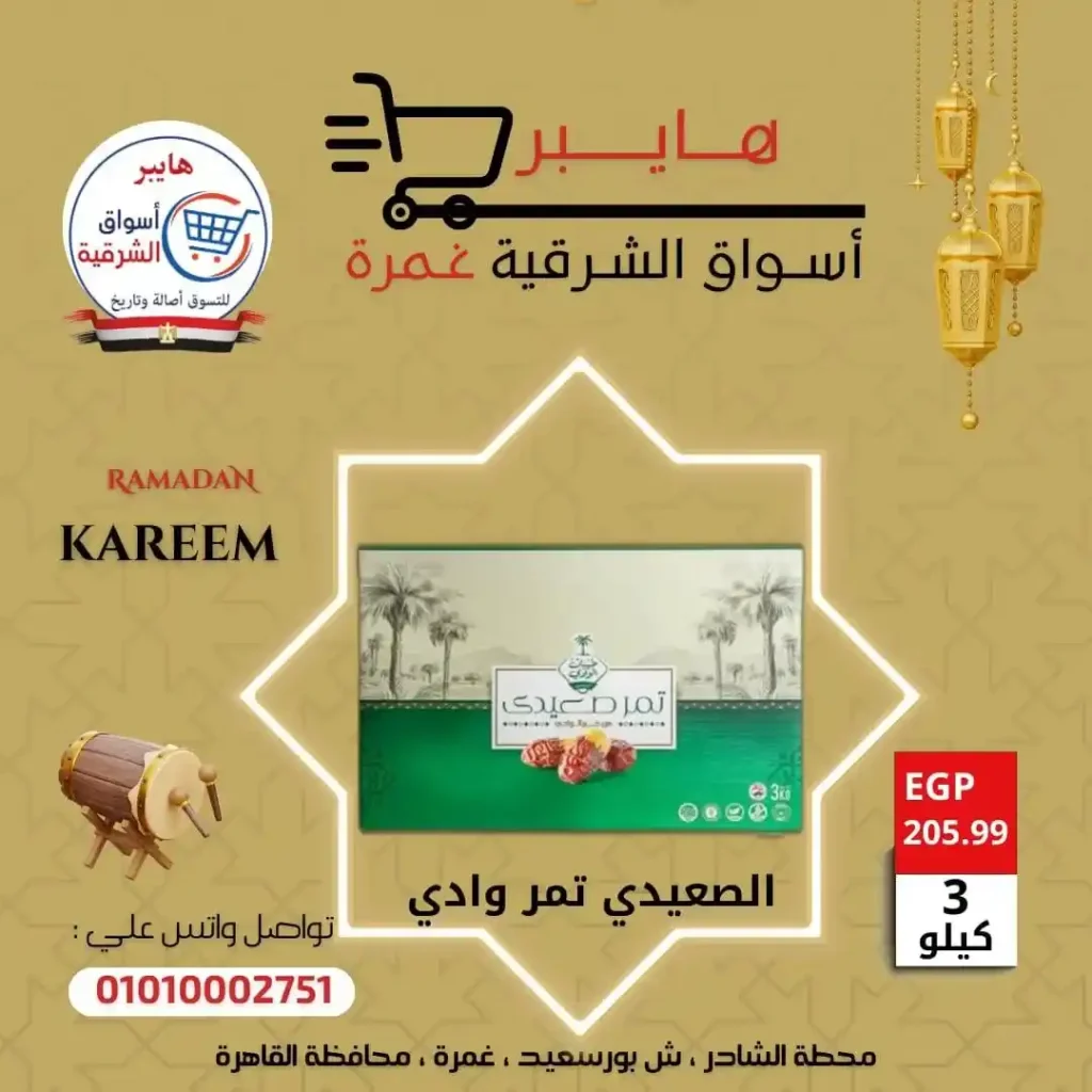 عروض بلح وياميش رمضان في هايبر أسواق الشرقية غمرة بأسعار لا تقارن 2026. 7 عروض بلح وياميش رمضان في هايبر أسواق الشرقية غمرة بأسعار لا تقارن 2026