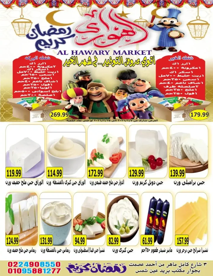 عروض هايبر الهواري عين شمس 2026 – أقوى خصومات رمضان على السلع الاساسية. 7 عروض هايبر الهواري