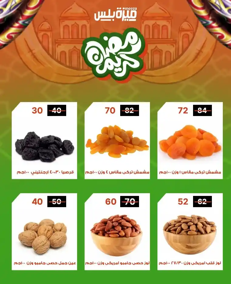 عروض هايبر ميزة اليوم قبل رمضان 2026 | خصومات حقيقية وأسعار مفاجأة 🔥🛒. 52 عروض هايبر ميزة اليوم قبل رمضان 2026 | خصومات حقيقية وأسعار مفاجأة 🔥🛒