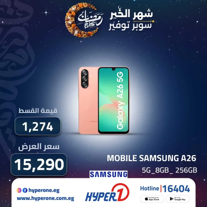 عروض هايبر وان على موبايلات سامسونج 2026 تقسيط 12 شهر بدون فوائد. 7 عروض هايبر وان على موبايلات سامسونج 2026