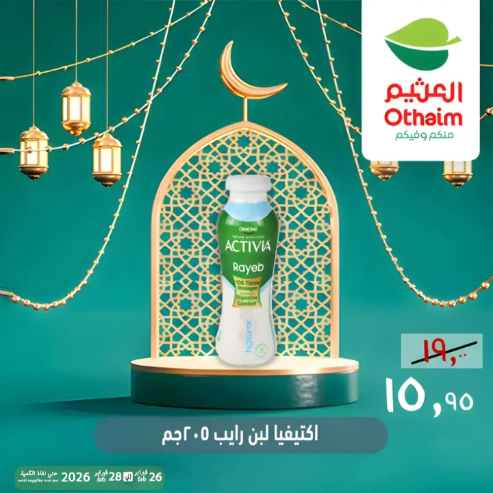 عروض أسواق عبدالله العثيم مصر ويك إند رمضان 2026 | خصومات قوية حتى 28 فبراير 8 عروض أسواق عبدالله العثيم مصر ويك إند رمضان 2026 | خصومات قوية حتى 28 فبراير