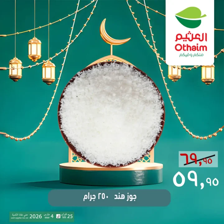 عروض ياميش رمضان 2026 في أسواق عبدالله العثيم مصر | أسعار خاصة حتى 4 مارس. 8 عروض ياميش رمضان 2026 في أسواق عبدالله العثيم مصر