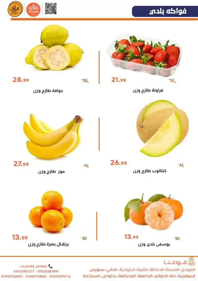 عروض أسواق غلاب الفيوم اليوم | مجلة الخضار والفاكهة بأقل سعر الخميس والجمعة 26 و27 فبراير. 8 عروض أسواق غلاب الفيوم اليوم
