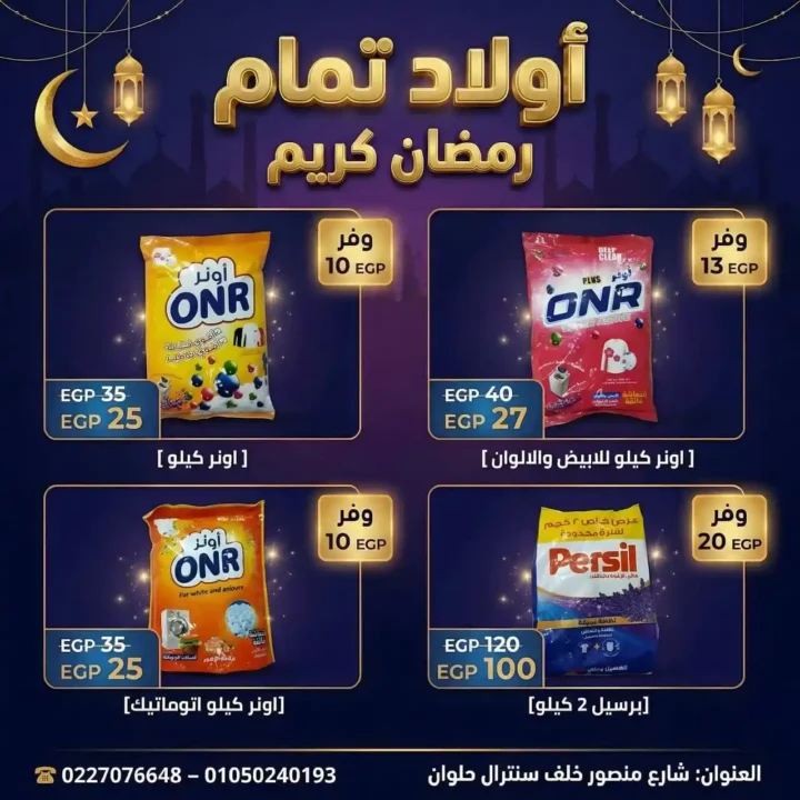 عروض أولاد تمّام رمضان 2026 | أقوى مجلة تخفيضات على منتجات البيت والعناية الشخصية. 8 عروض أولاد تمّام رمضان